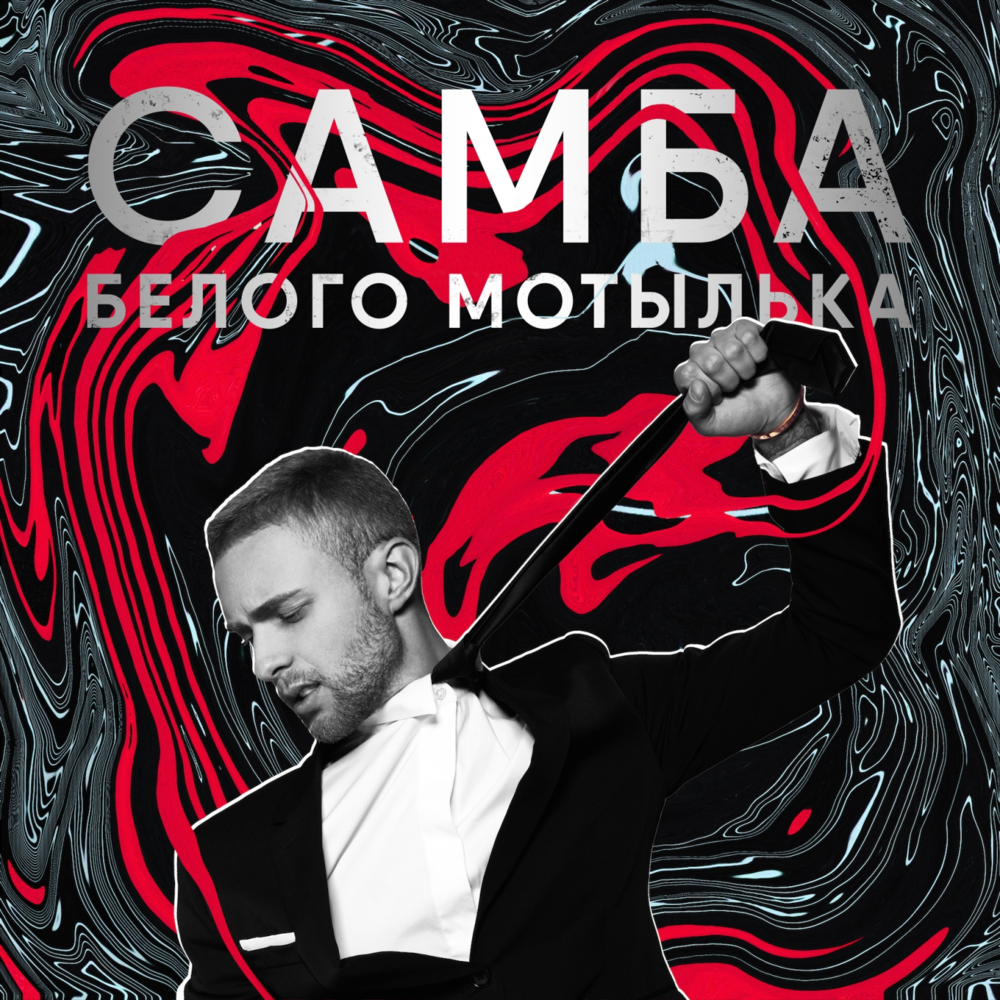 Album cover art for "Самба белого мотылька (Samba of the White Moth)" by Егор Крид (Egor Kreed)