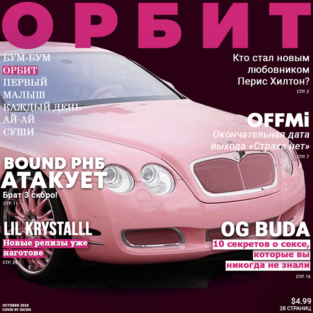 Орбит (Orbit) by OFFMi