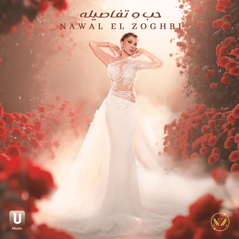 Album cover art for "Hob W Tafasilo - حب وتفاصيله" by Nawal El Zoghbi - نوال الزغبي