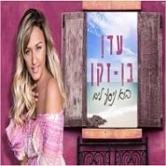 Album cover art for "Bo Nisa Layam - בוא ניסע לים" by Eden Ben Zaken - עדן בן זקן