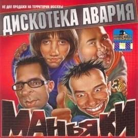 Album cover art for "Заколебал ты (You Hesitated)" by Дискотека Авария (Diskoteka Avaria)