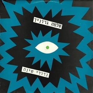 Album cover art for "Nedudei Sheina - נדודי שינה" by Shlomo Gronich - שלמה גרוניך
