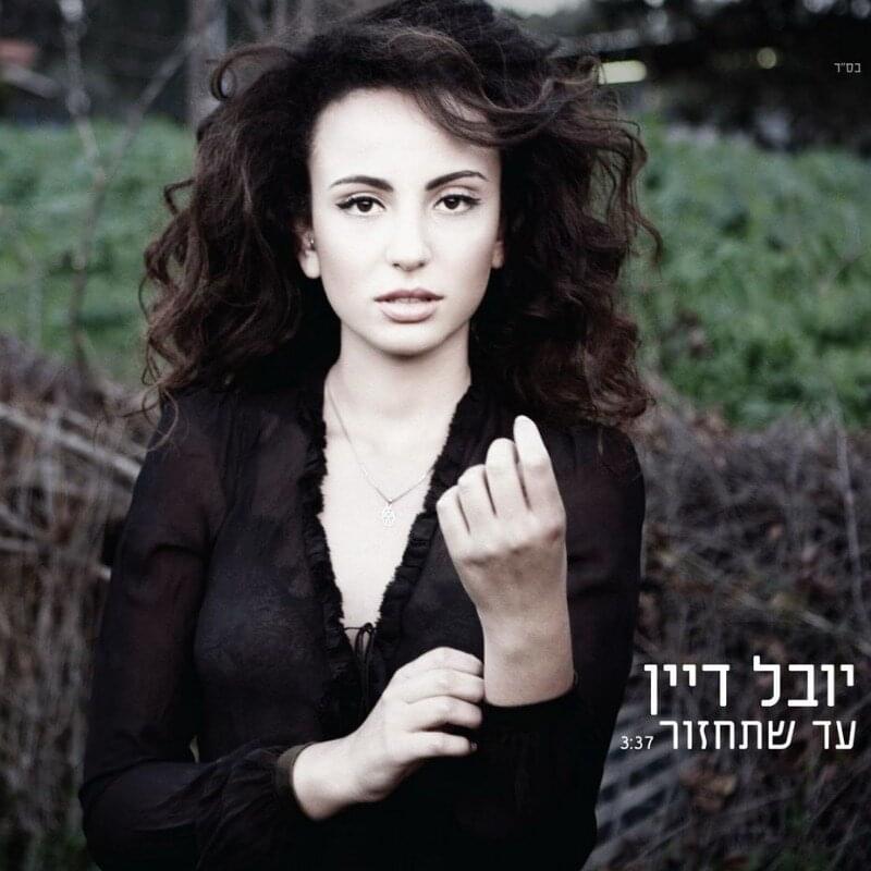 Ad Shetachzor - עד שתחזור by Yuval Dayan - יובל דיין