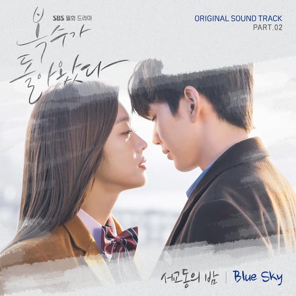 Album cover art for "Blue Sky" by The Night of Seokyo (서교동의 밤)
