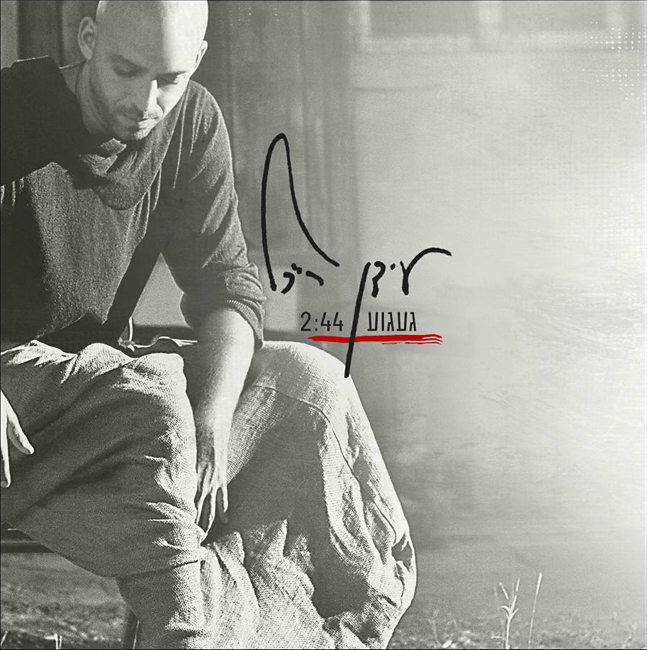 Album cover art for "Ga’agua - געגוע" by Idan Raichel - עידן רייכל & Dana Tzelach - דנה צלח