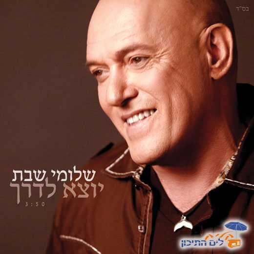 Album cover art for "Yotze Laderech - יוצא לדרך" by Shlomi Shabat - שלומי שבת