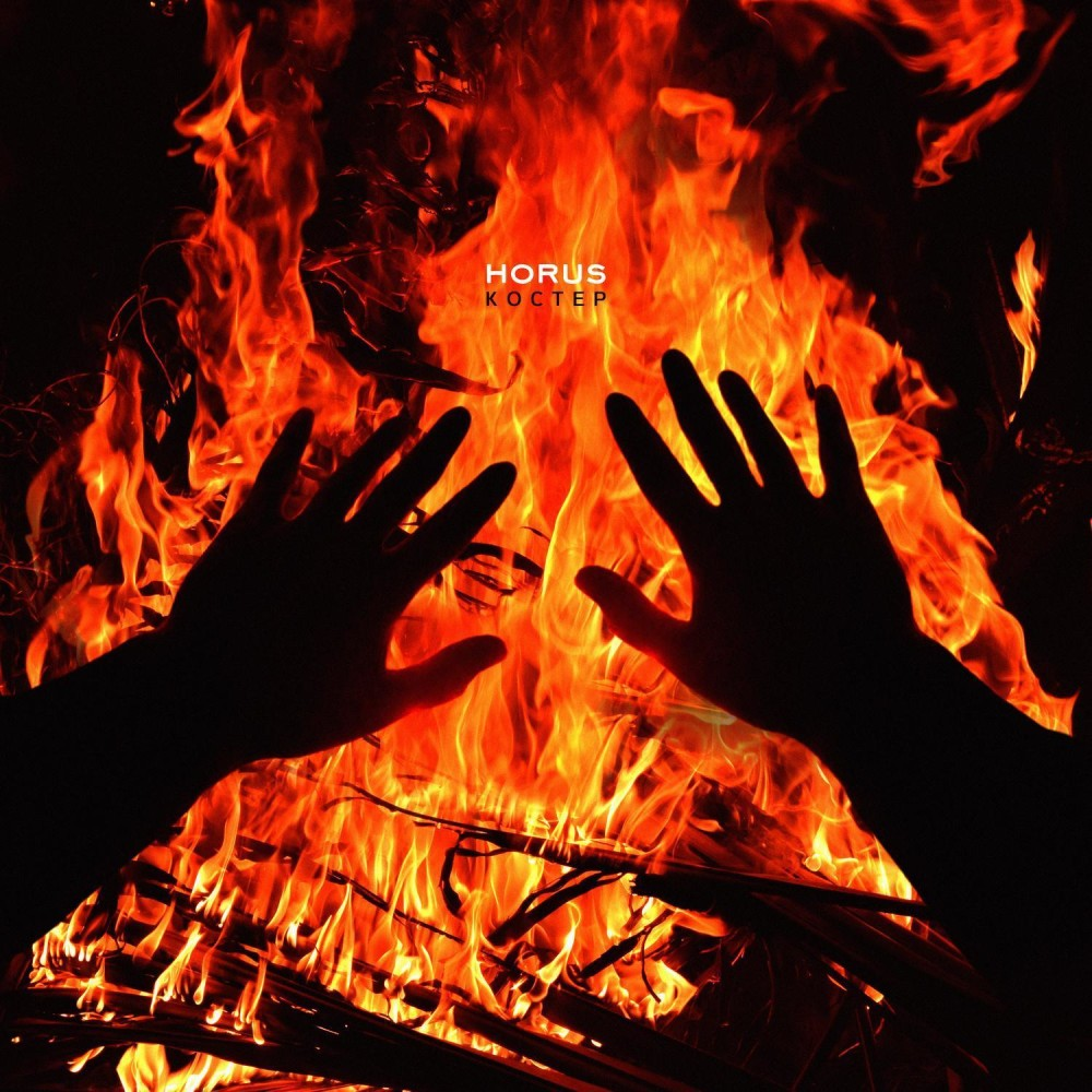 Album cover art for "Костёр (Bonfire)" by Horus