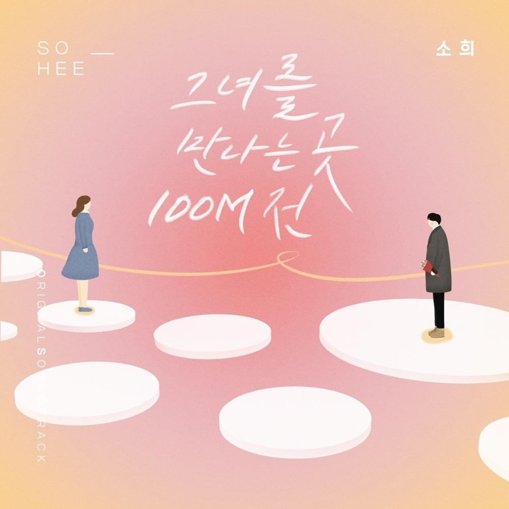 그녀를 만나는 곳 100M 전 (where I meet her 100 meters ago) [Instrumental] by So Hee (소희)