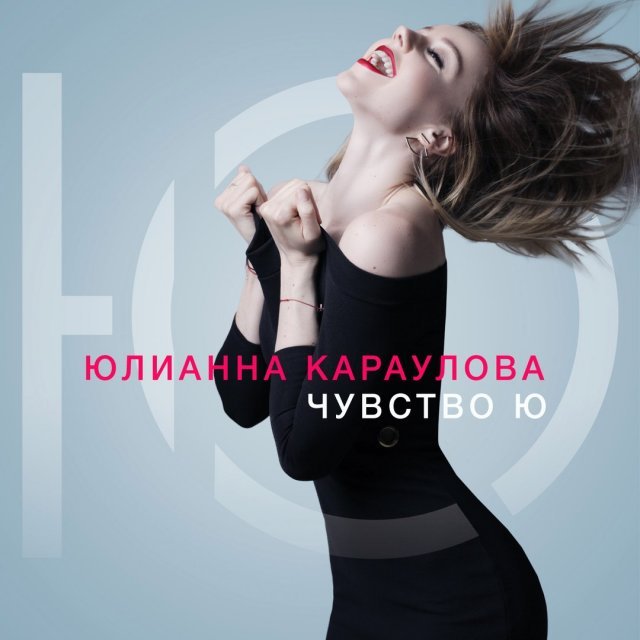 Album cover art for "Разбитая любовь (Broken love)" by Юлианна Караулова (Yulianna Karaulova)