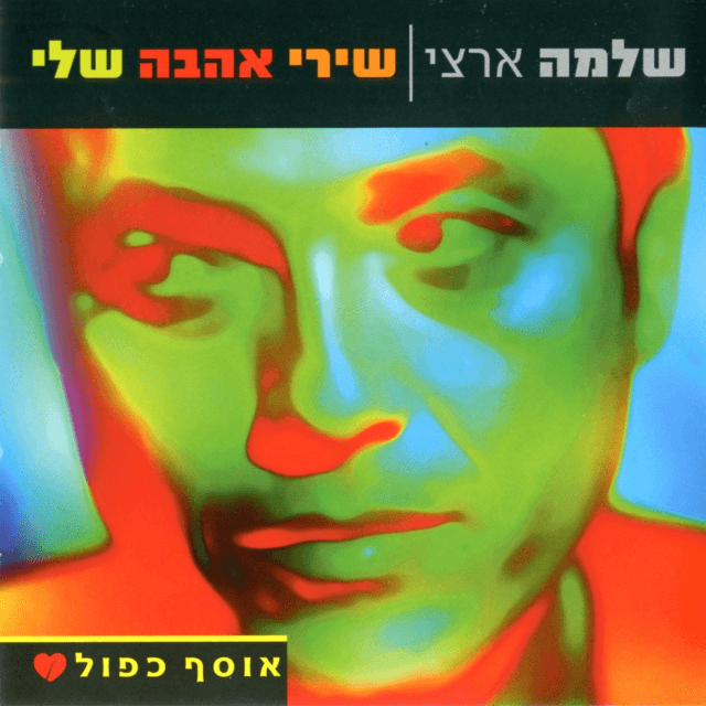 Cover image for Shirey Ahava Sheli - שירי אהבה שלי