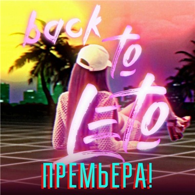 Album cover art for "Back2Leto" by Время и Стекло (Vremya i Steklo)