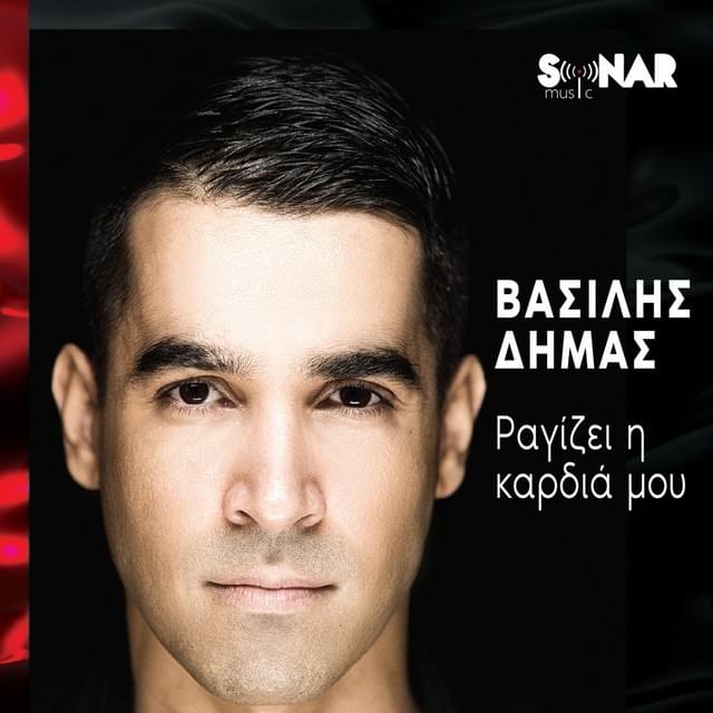Cover image for Ραγίζει Η Καρδιά Μου (Ragizei I Kardia Mou)