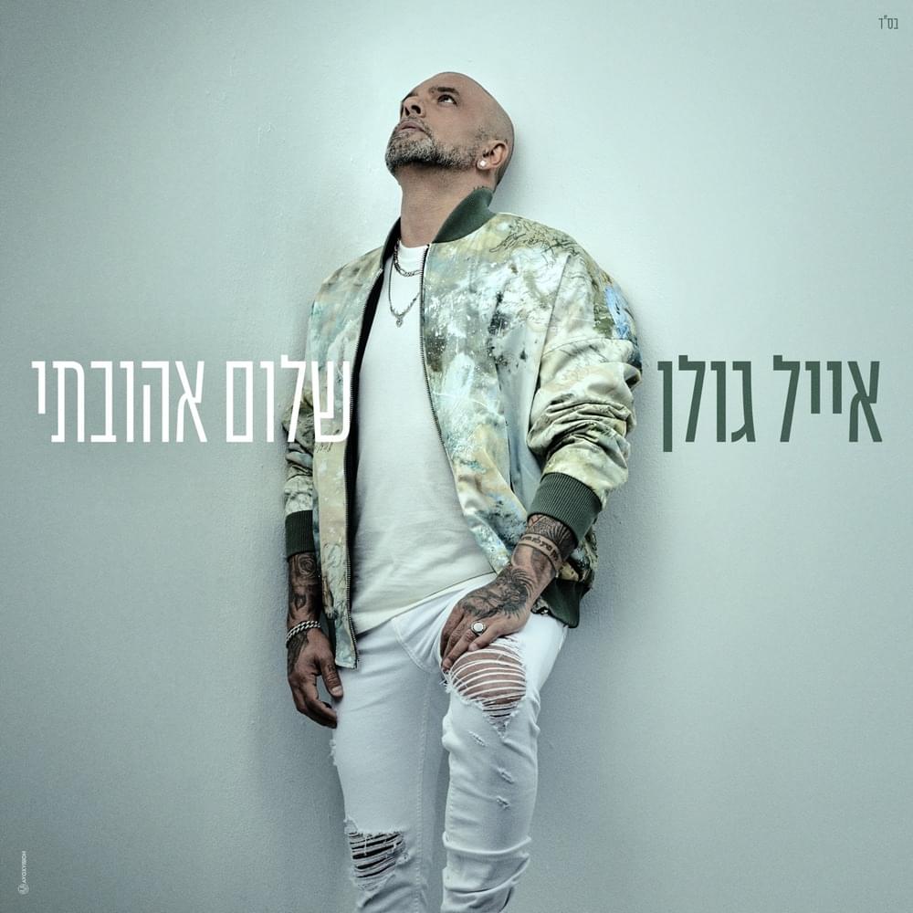 Album cover art for "Shalom Ahuvati - שלום אהובתי" by Eyal Golan - אייל גולן