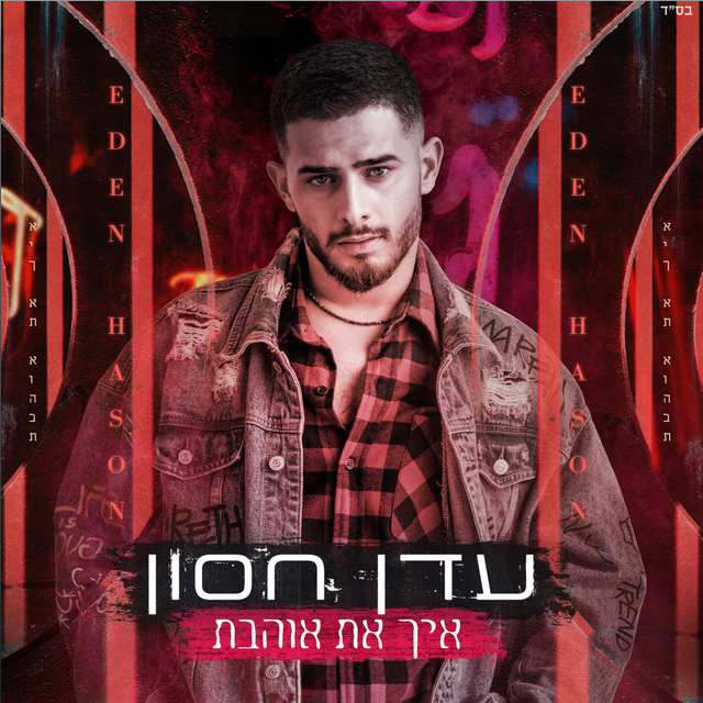 Album cover art for "Eich At Ohevet - איך את אוהבת" by Eden Hason - עדן חסון