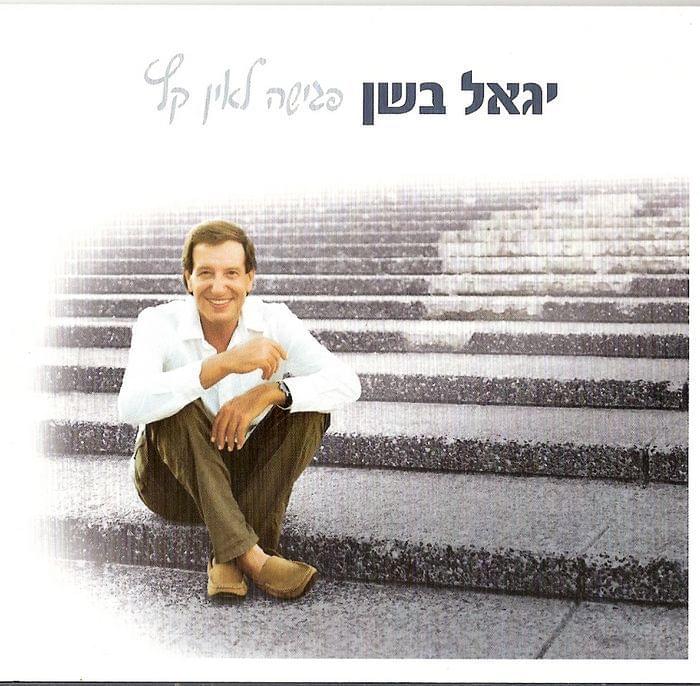 Album cover art for "Hayamim Ha’arukim Ha’atzuvim - הימים הארוכים העצובים" by Yigal Bashan -  יגאל בשן