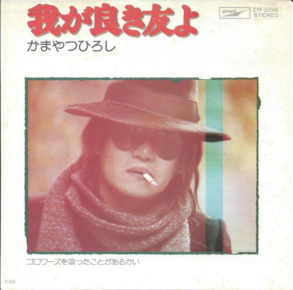 ゴロワーズを吸ったことがあるかい (Gaulois wo Sutta Koto ga Arukai) by かまやつひろし (Hiroshi Kamayatsu)