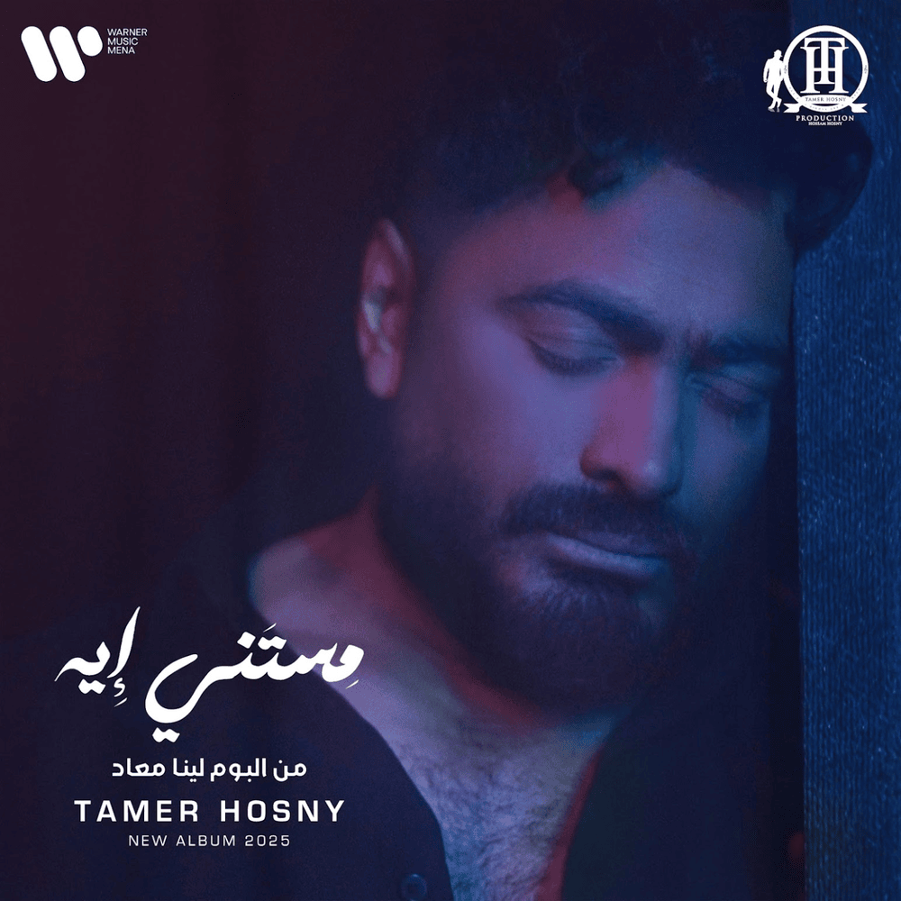 Album cover art for "Mestany Eh - مستني إيه" by Tamer Hosny - تامر حسني