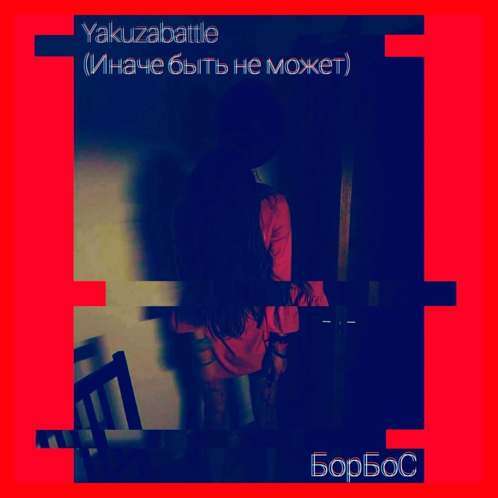 Album cover art for "Иначе быть не может(YAKUZA BATTLE 2 СЕЗОН 1 РАУНД)" by БорБоС (BorBos)