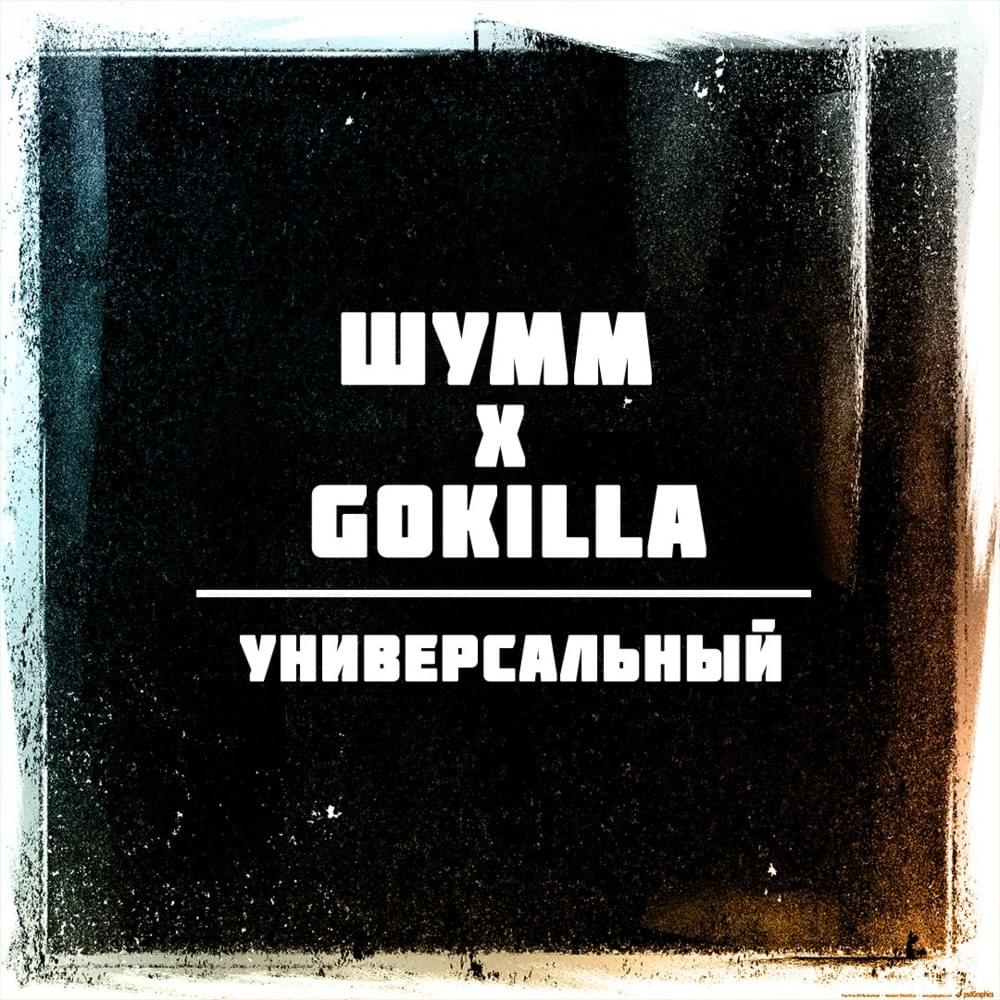Универсальный (Universal) by ⁣ШУММ (SHUMM)