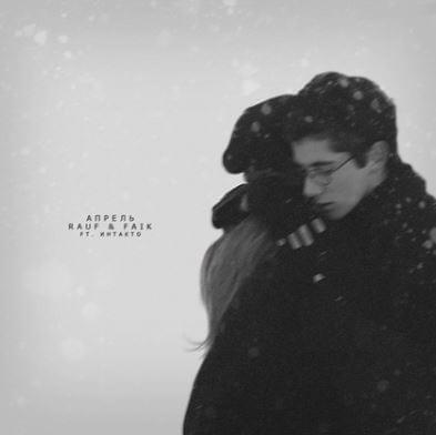 Апрель (April) by Rauf & Faik