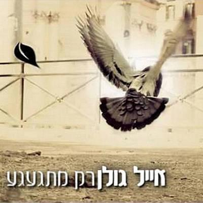 Album cover art for "Rak Mitga’agea - רק מתגעגע" by Eyal Golan - אייל גולן