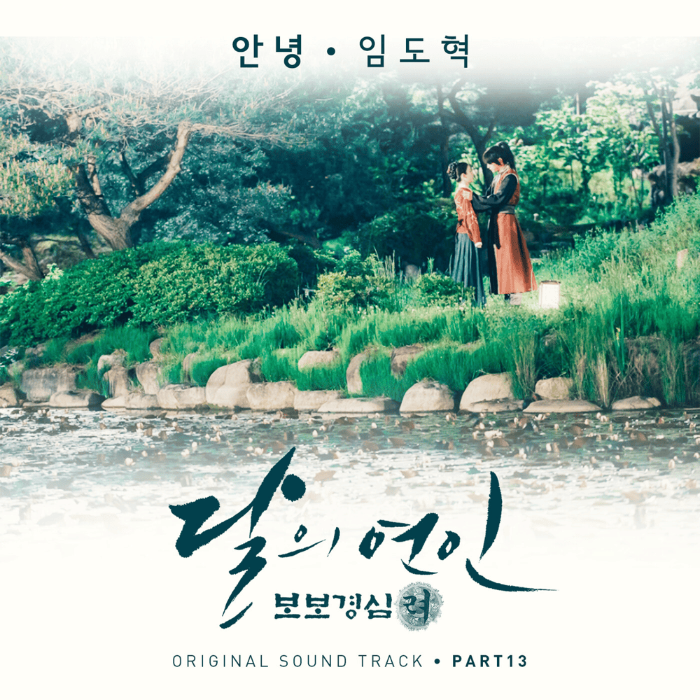 안녕 (Goodbye) (Instrumental) by Lim Do Hyeok (임도혁)