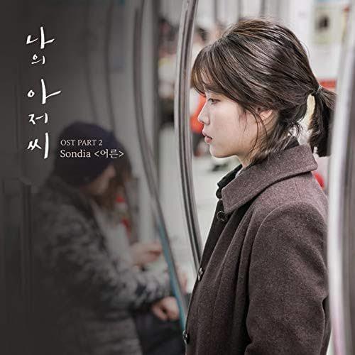 어른 (Grown Ups) by Sondia