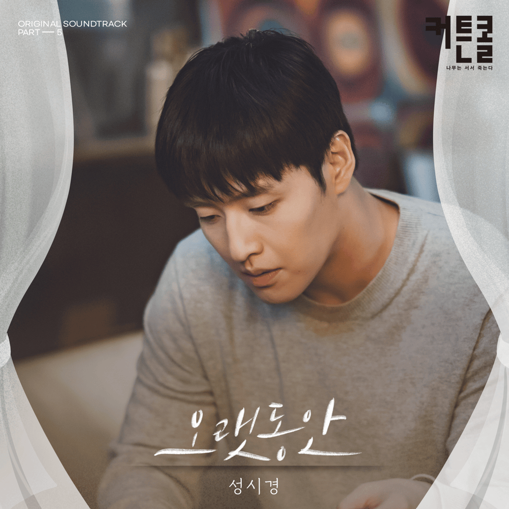 Album cover art for "오랫동안 (For A Long Time)" by Sung Si Kyung (성시경)