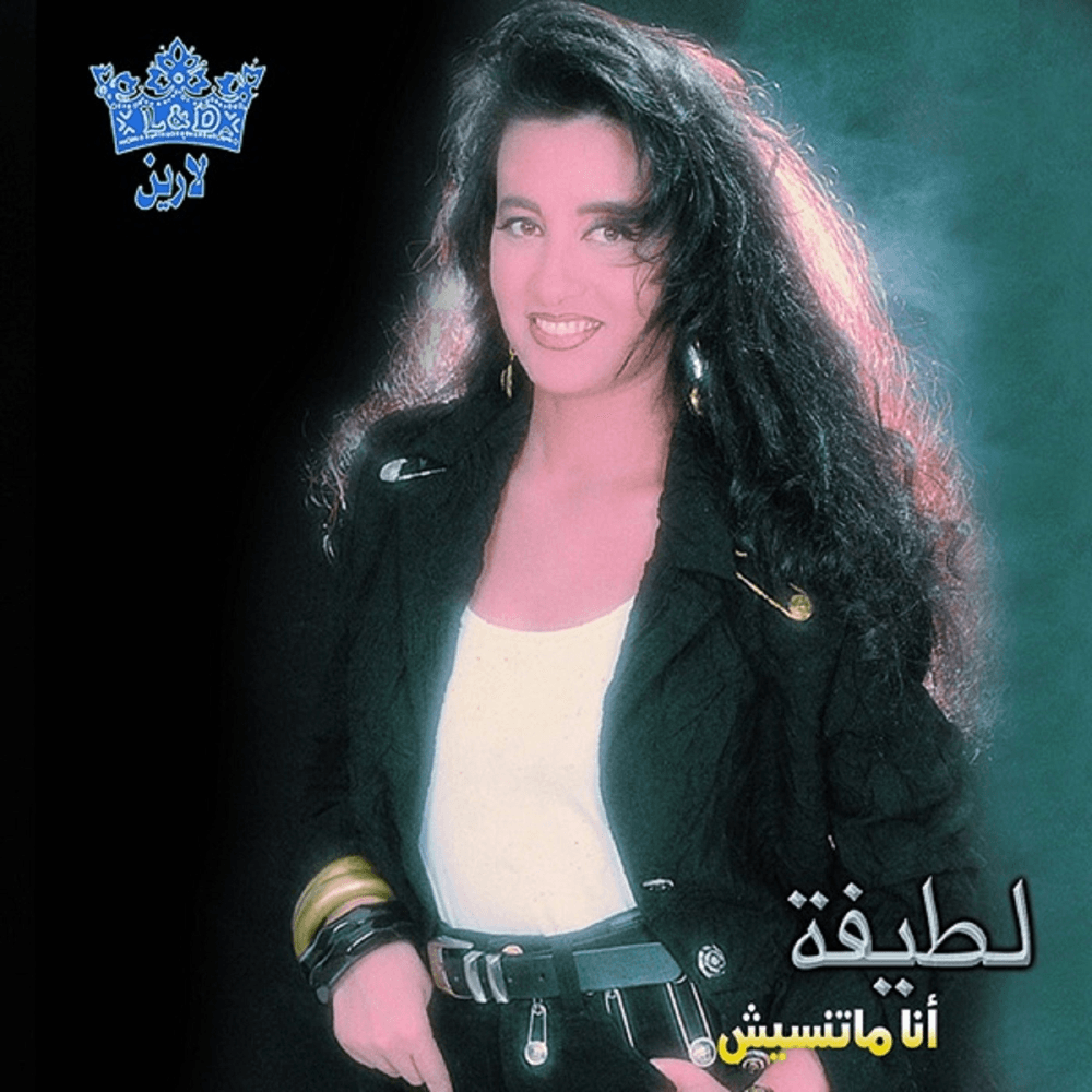 Lamma Yegeibou Sertak - لما يجيبوا سيرتك by Latifa - لطيفة