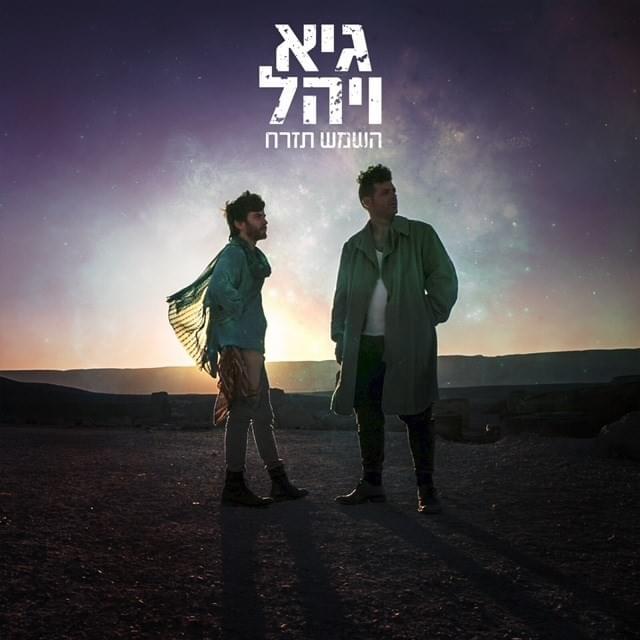 Cover image for Hashemesh Tizrah - השמש תזרח