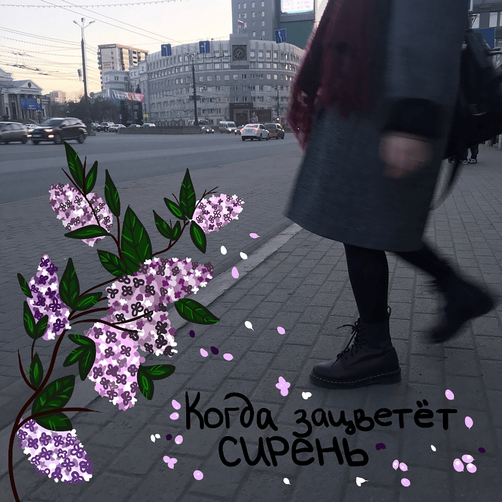 Cover image for Когда зацветёт сирень (When the lilac blooms)