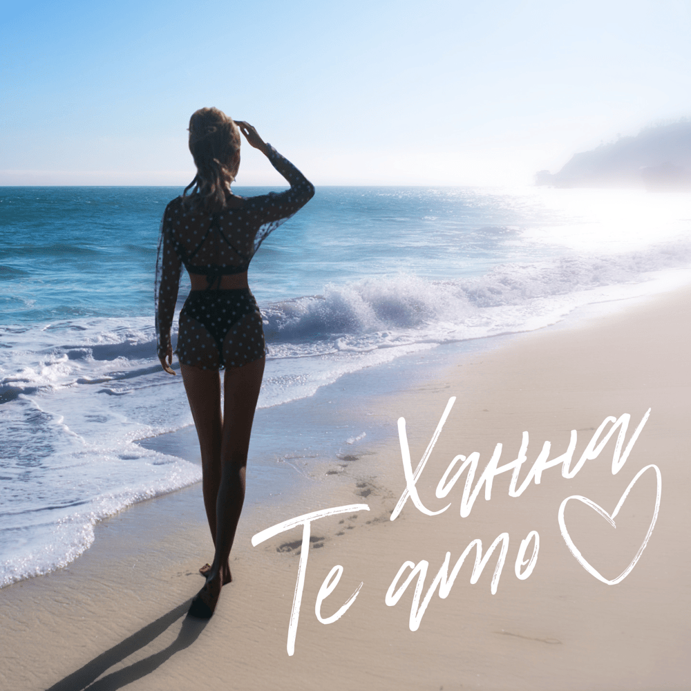Album cover art for "Te Amo" by ХАННА (HANNA)