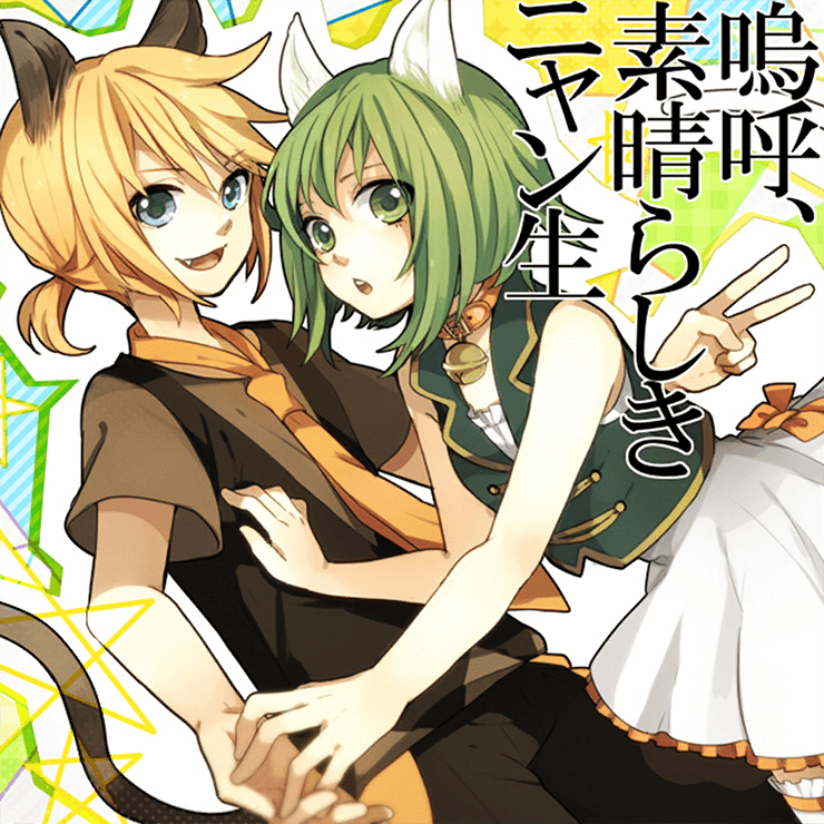 Album cover art for "嗚呼、素晴らしきニャン生 (Aa, Subarashiki Nyansei)" by ワンダーランズ×ショウタイム (Wonderlands×Showtime) & 鏡音レン (Kagamine Len)