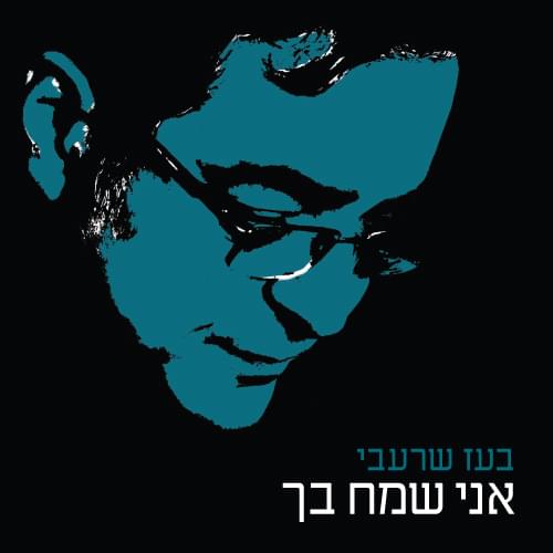 Album cover art for "Ani Same’ach Bach - אני שמח בך" by Boaz Sharabi - בועז שרעבי
