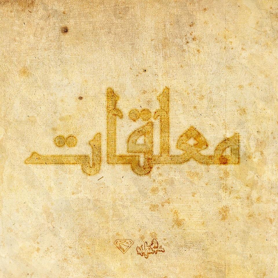 Mou3ella9ate by Lmoutchou (Mobydick)