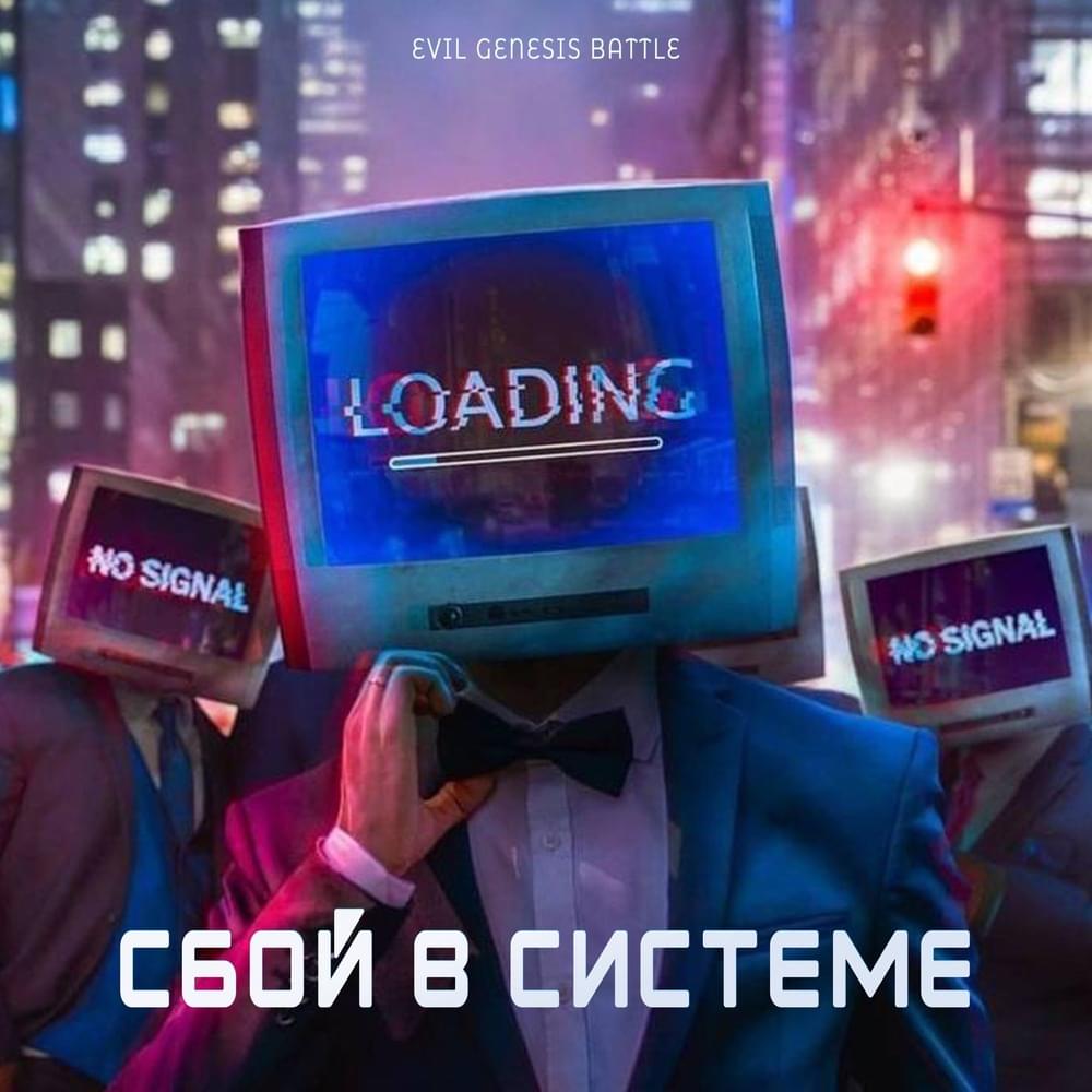 Cover image for Сбой в системе [EGB3_r4]