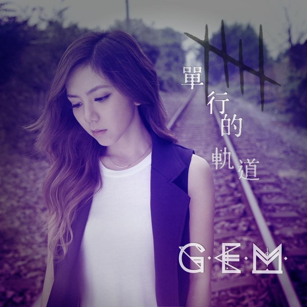 Album cover art for "單行的軌道 (One Way Road)" by 鄧紫棋 (G.E.M.)