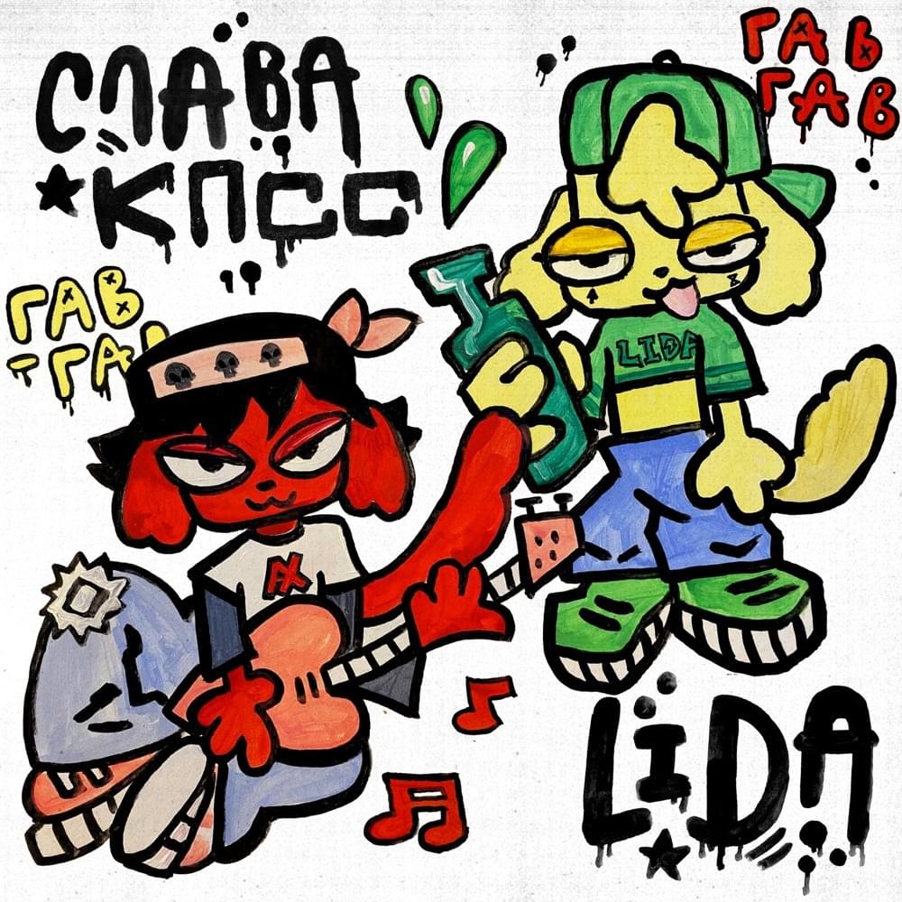 Album cover art for "Гав-Гав (Wof-Wof)" by Слава КПСС (Slava KPSS) & Lida