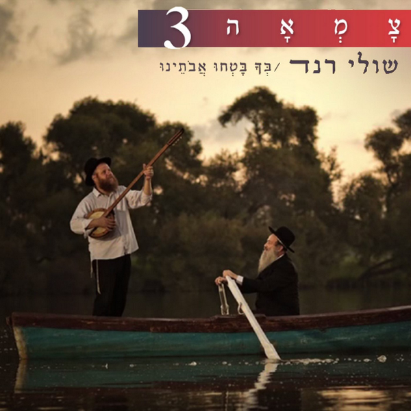 Becha Batchu Avoteinu - בך בטחו אבותינו by Shuli Rand - שולי רנד
