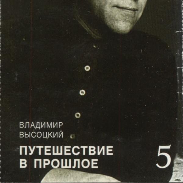 Cover image for Путешествие в прошлое (A Trip to the Past)