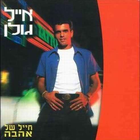 Cover image for Hayal Shel Ahava - חייל של אהבה