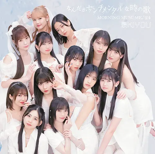 Album cover art for "なんだかセンチメンタルな時の歌 (Nandaka Sentimental na Toki no Uta)" by モーニング娘。(Morning Musume)