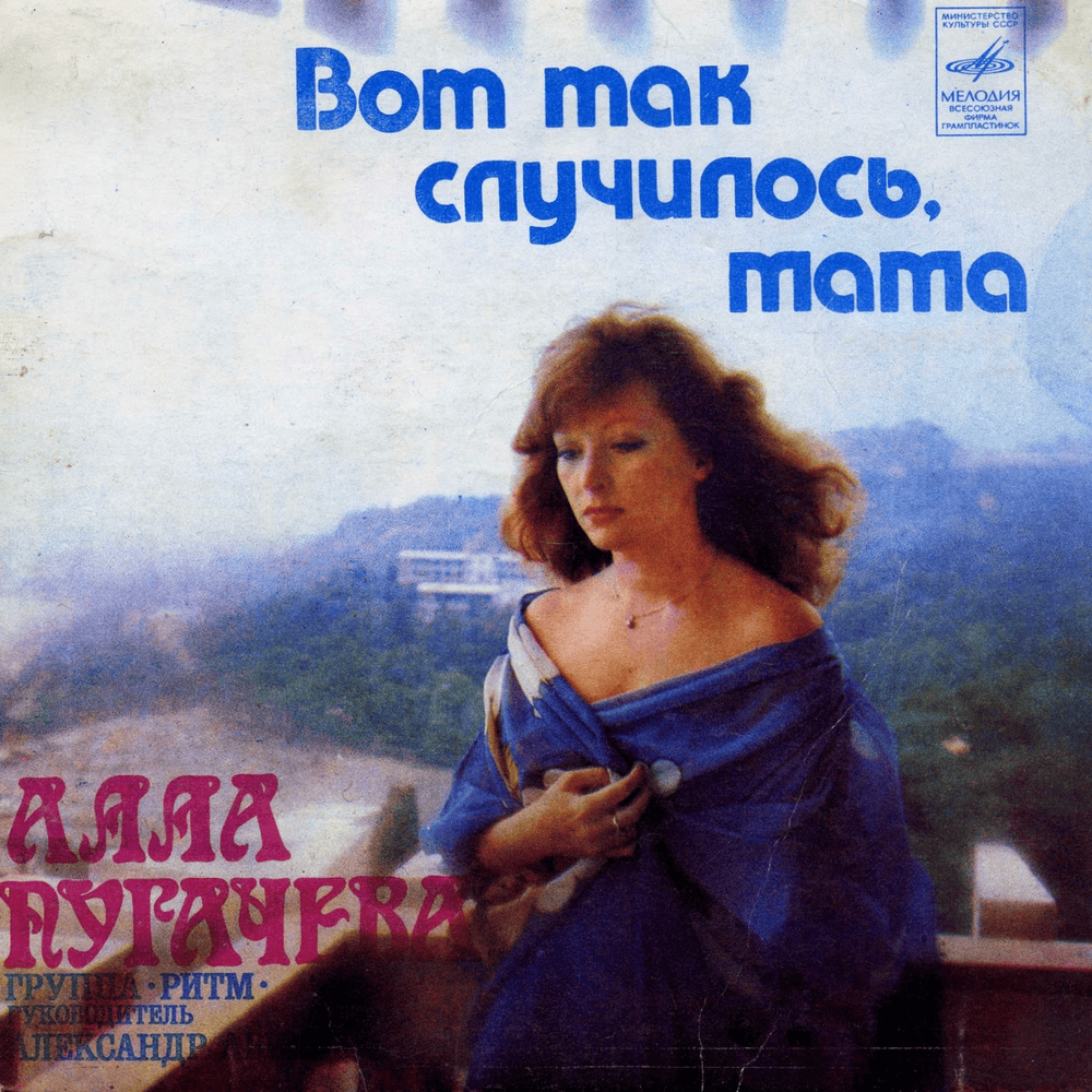 Album cover art for "Вот так случилось, мама (It So Happened, Mummy)" by Алла Пугачёва (Alla Pugacheva)