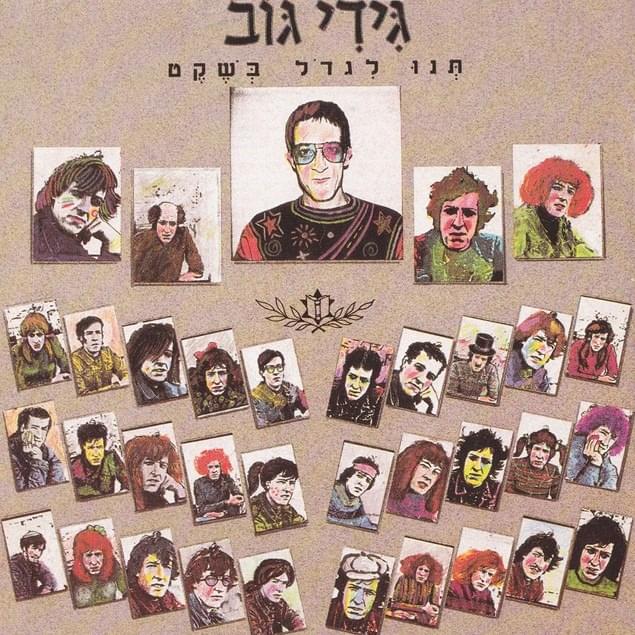 Album cover art for "Choref - חורף" by Gidi Gov - גידי גוב