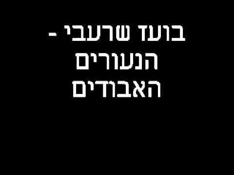 Album cover art for "Hanuerim Ha’avudim - הנעורים האבודים" by Boaz Sharabi - בועז שרעבי