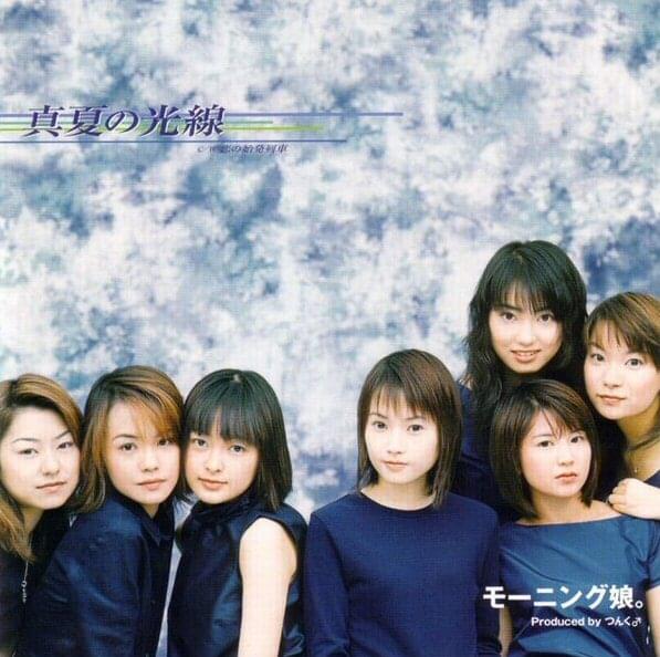 Album cover art for "真夏の光線 (Manatsu no Kousen)" by モーニング娘。(Morning Musume)