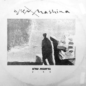 Album cover art for "Barechovot Shelanu - ברחובות שלנו" by Mashina - משינה