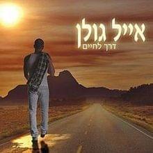 Album cover art for "Derech Lachayim - דרך לחיים" by Eyal Golan - אייל גולן