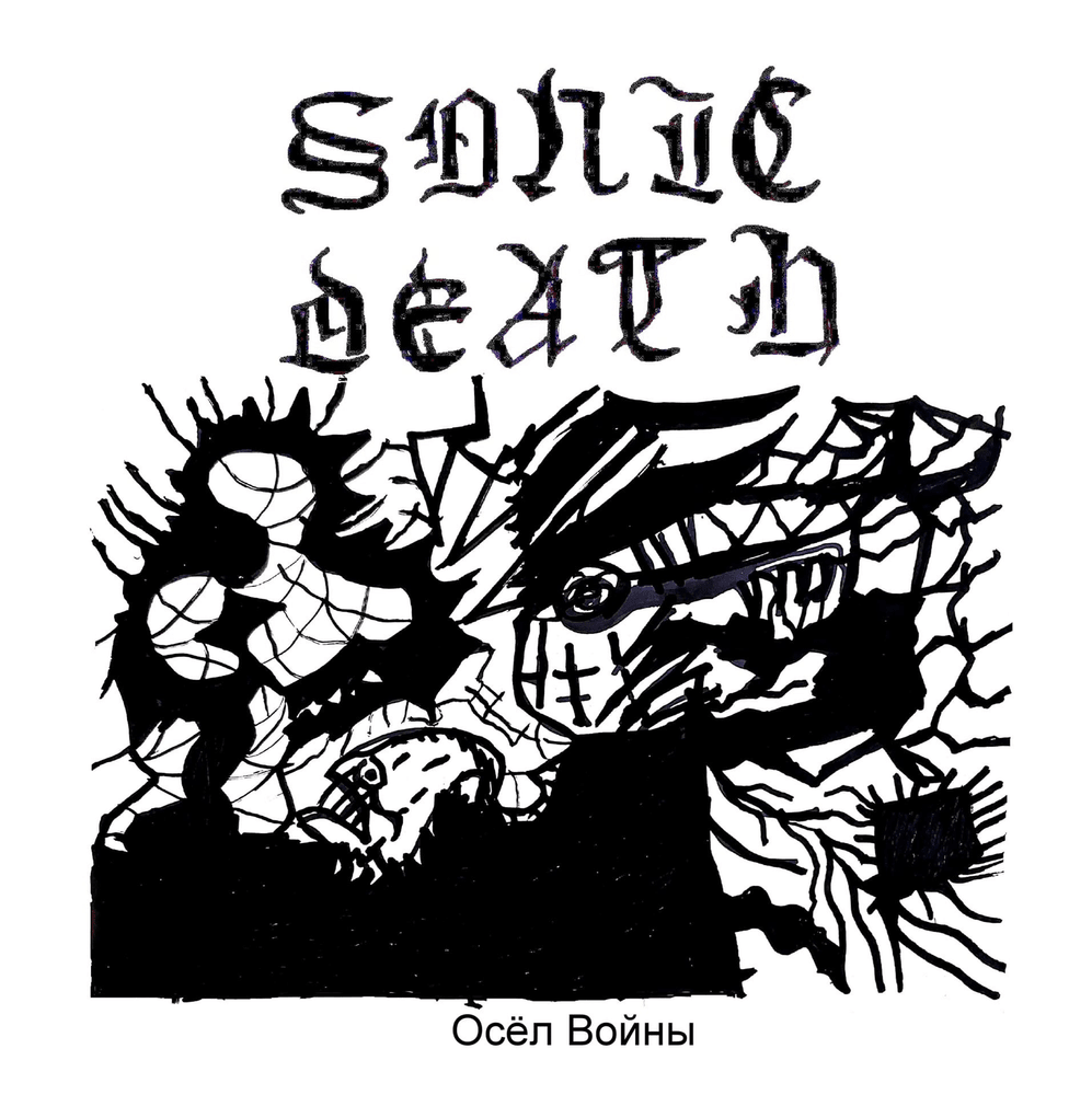 Album cover art for "МЕЧ ДРАКОНА И ЦЕПЬ (DRAGON SWORD AND CHAIN)" by SONIC DEATH