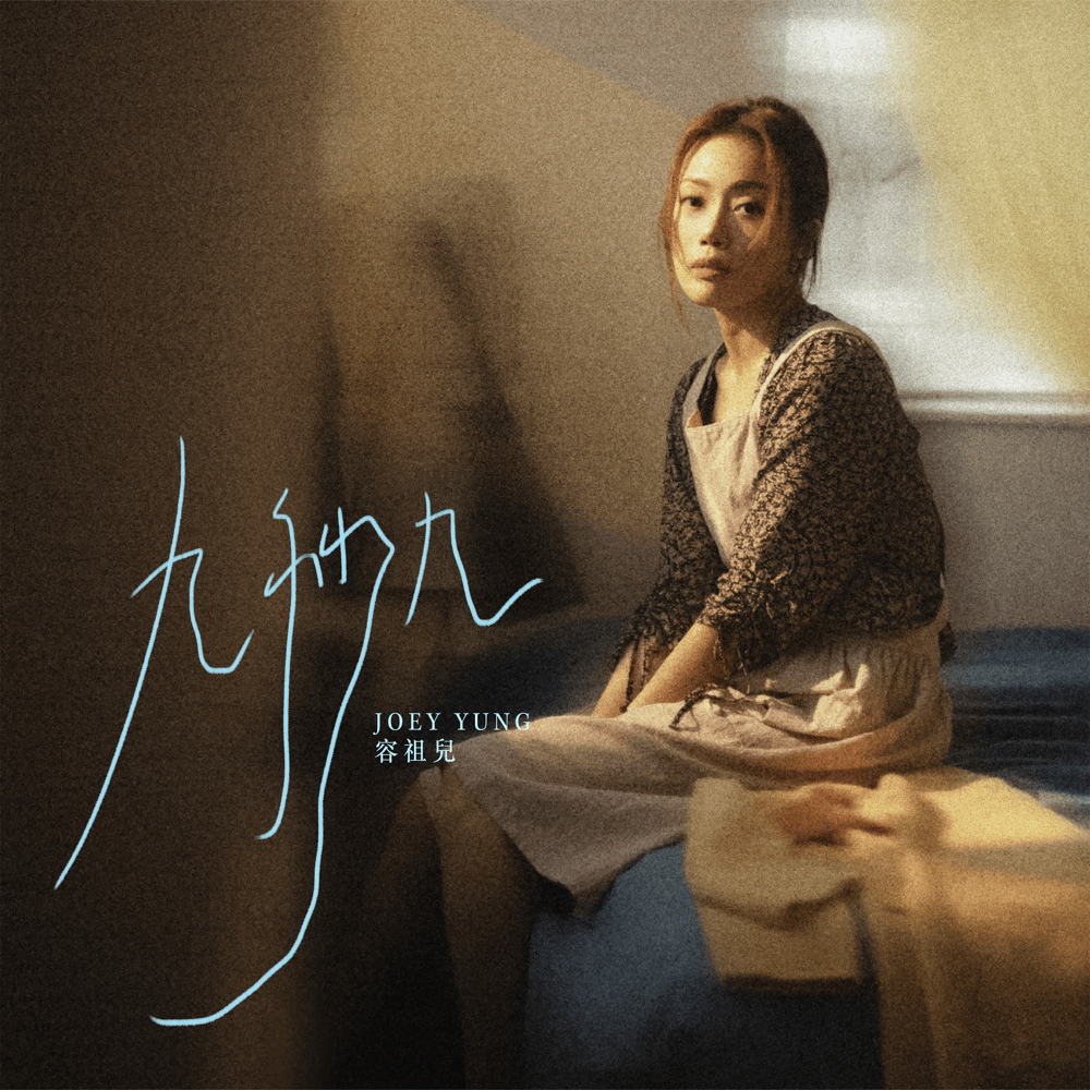 Album cover art for "九秒九 (9.9s)" by 容祖兒 (Joey Yung)
